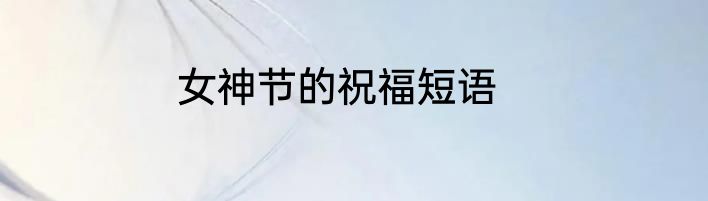 女神节的祝福短语
