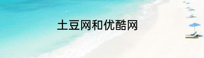 土豆网和优酷网