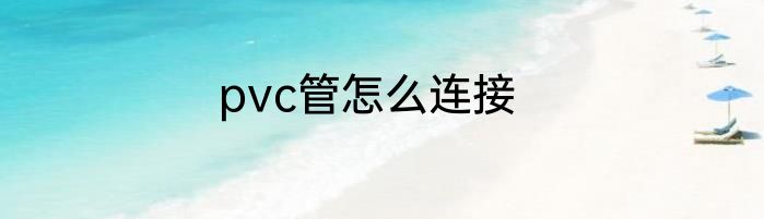 pvc管怎么连接