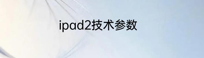 ipad2技术参数