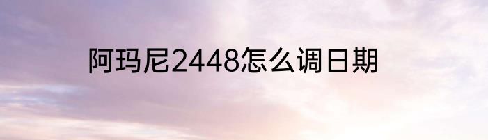 阿玛尼2448怎么调日期