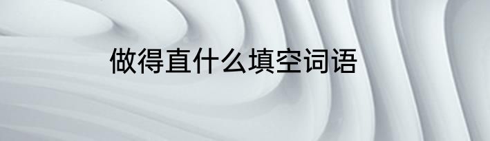 做得直什么填空词语
