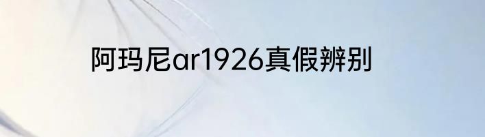 阿玛尼ar1926真假辨别