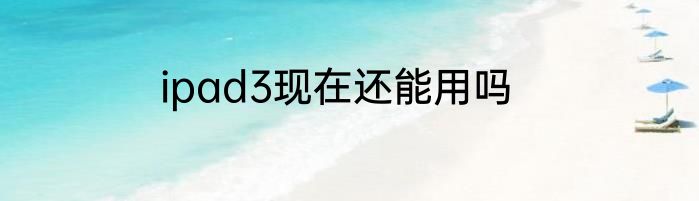 ipad3现在还能用吗