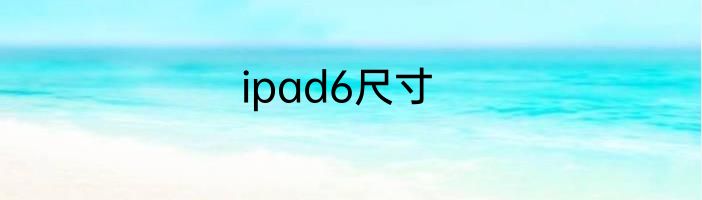 ipad6尺寸