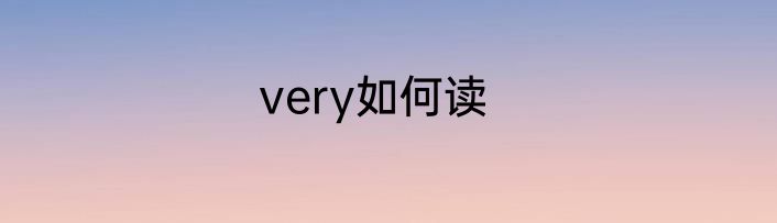 very如何读