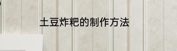 土豆炸粑的制作方法