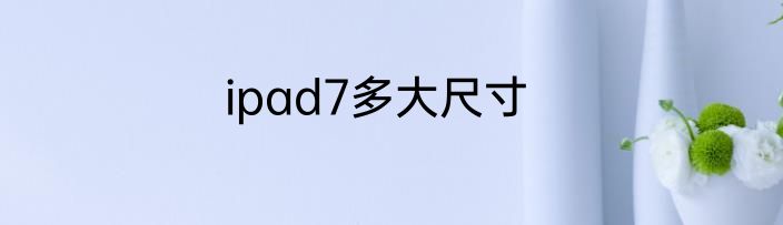 ipad7多大尺寸