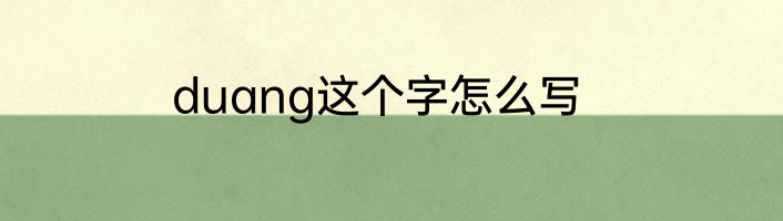 duang这个字怎么写