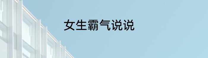 女生霸气说说