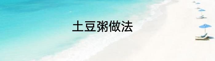 土豆粥做法