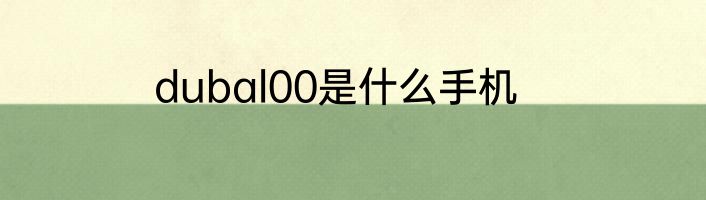 dubal00是什么手机