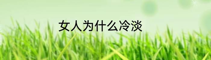 女人为什么冷淡
