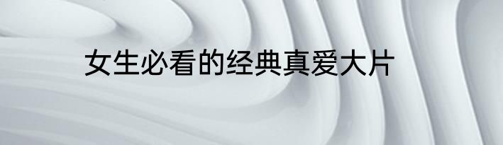 女生必看的经典真爱大片