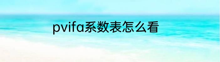 pvifa系数表怎么看