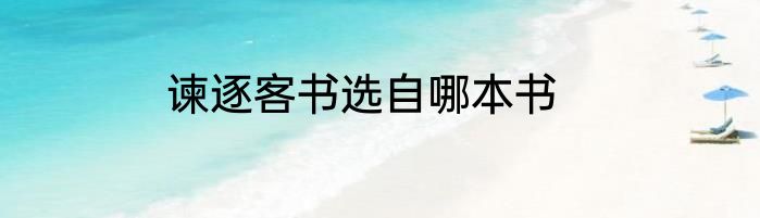 谏逐客书选自哪本书