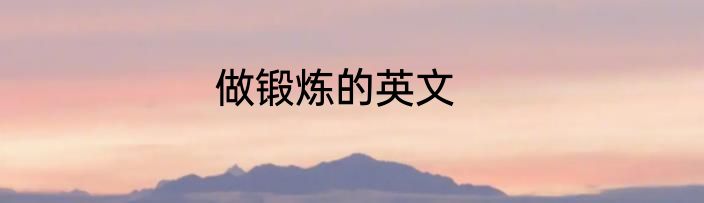 做锻炼的英文