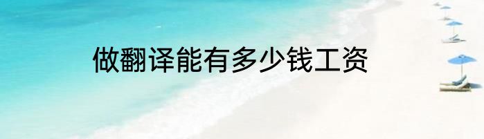 做翻译能有多少钱工资