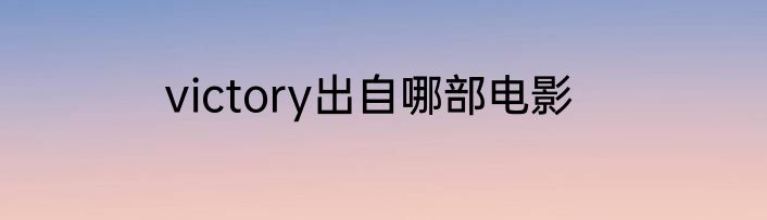 victory出自哪部电影