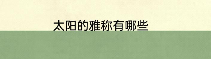 太阳的雅称有哪些