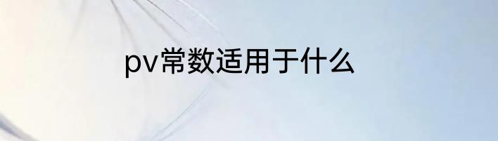 pv常数适用于什么