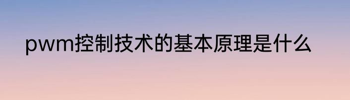 pwm控制技术的基本原理是什么