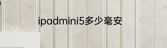 ipadmini5多少毫安