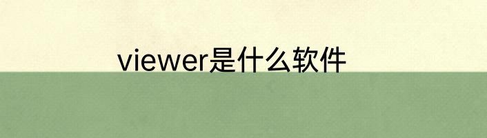 viewer是什么软件