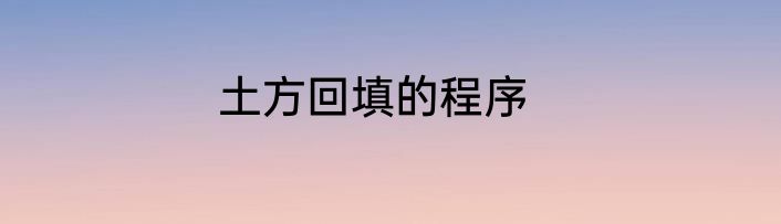 土方回填的程序
