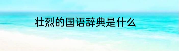 壮烈的国语辞典是什么
