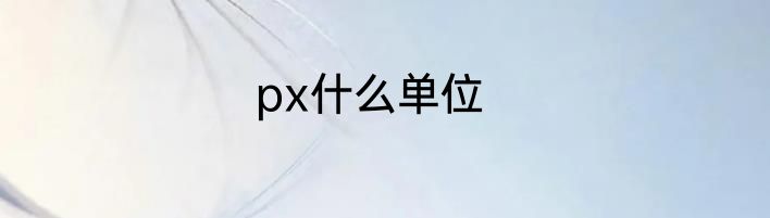 px什么单位