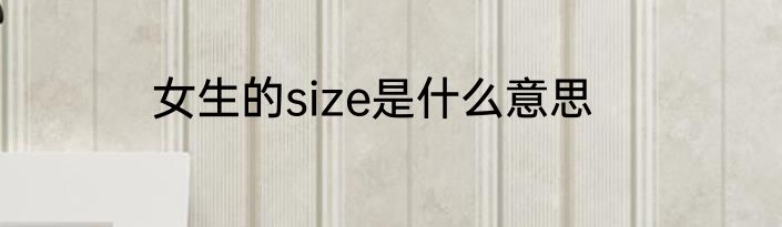 女生的size是什么意思