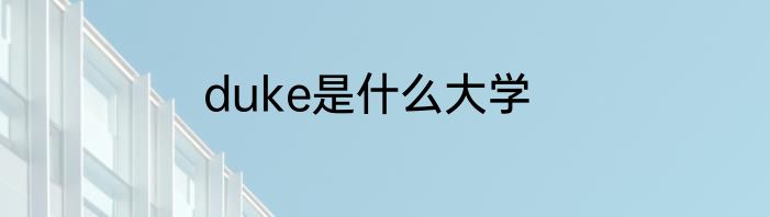 duke是什么大学