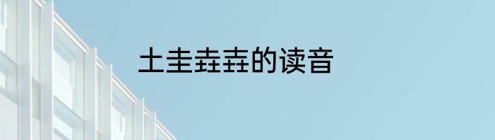 土圭垚壵的读音