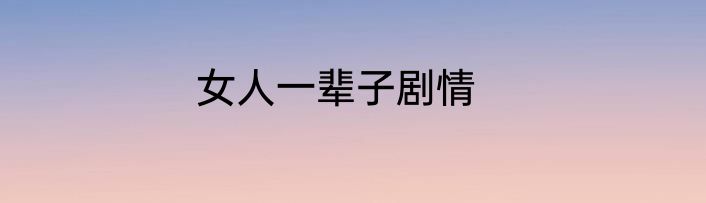 女人一辈子剧情