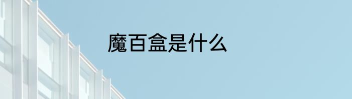 魔百盒是什么