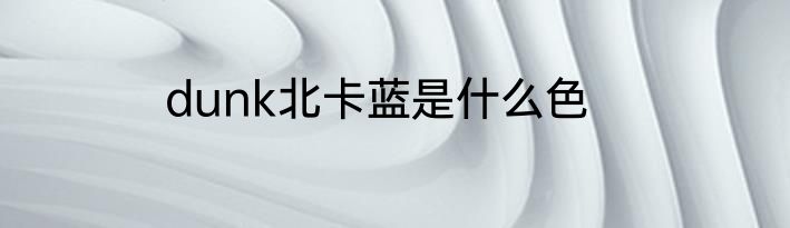 dunk北卡蓝是什么色