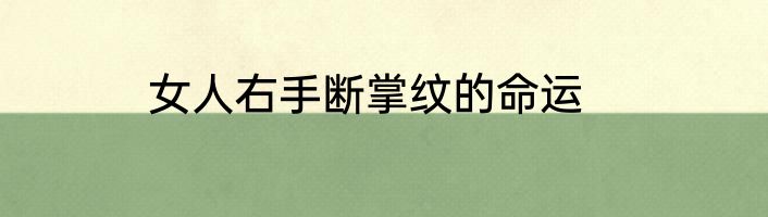 女人右手断掌纹的命运