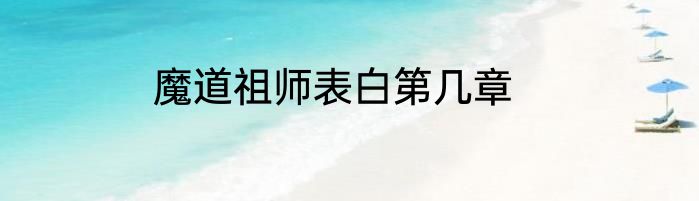 魔道祖师表白第几章