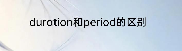 duration和period的区别