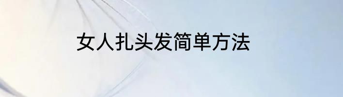 女人扎头发简单方法