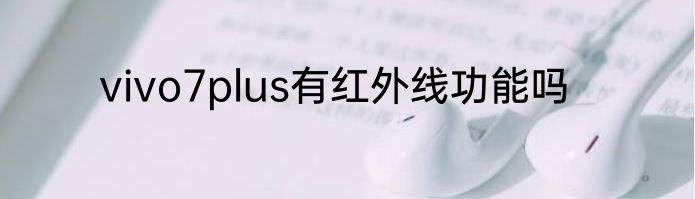 vivo7plus有红外线功能吗