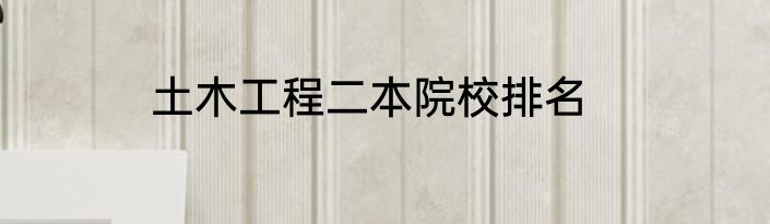 土木工程二本院校排名