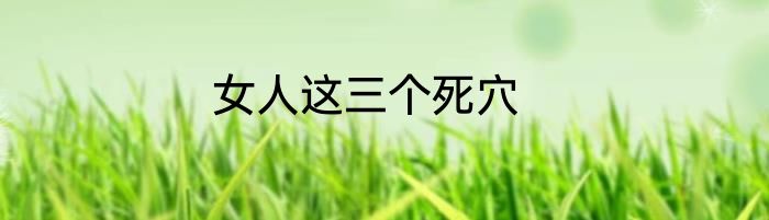 女人这三个死穴