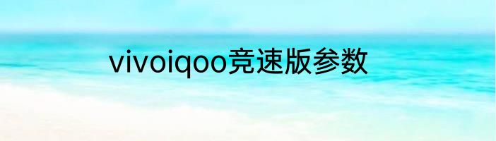vivoiqoo竞速版参数