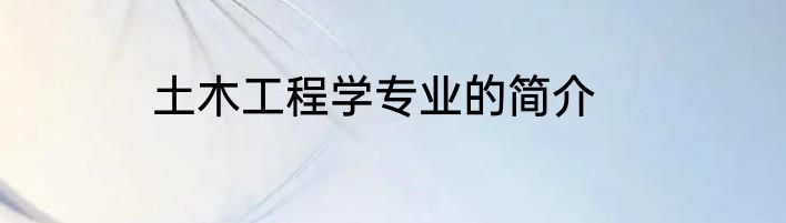 土木工程学专业的简介