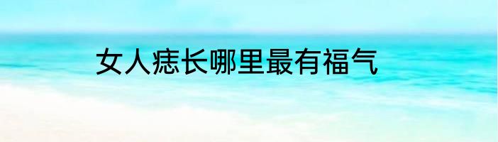 女人痣长哪里最有福气