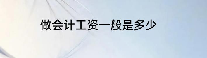 做会计工资一般是多少