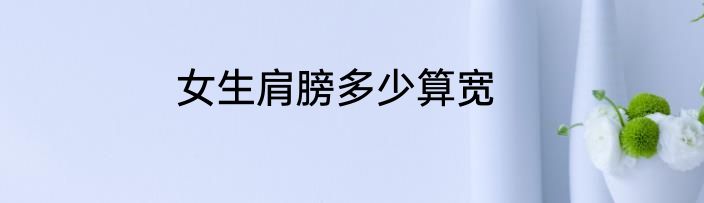 女生肩膀多少算宽