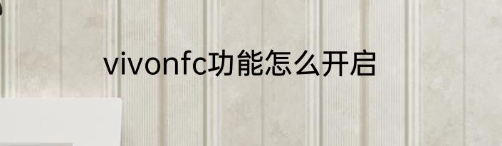 vivonfc功能怎么开启